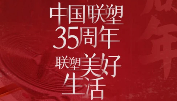 联塑联塑35周年，探索美好生活变迁的秘密