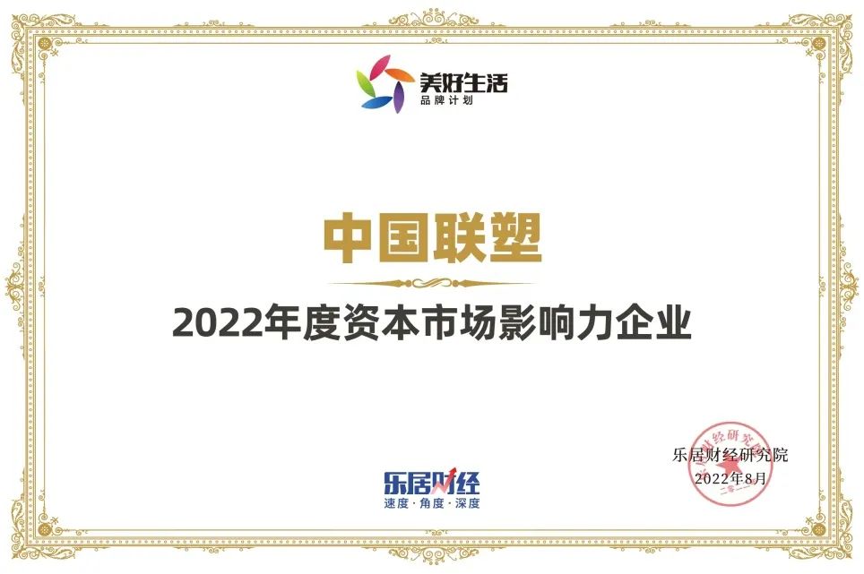 中国联塑荣获“2022年度资本市场影响力企业”